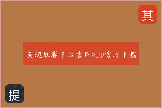 英超联赛下注官网app官方下载