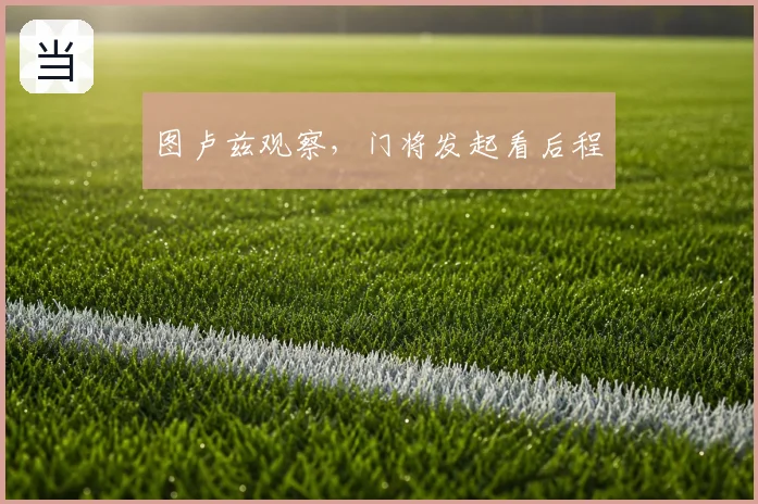 图卢兹观察，门将发起看后程