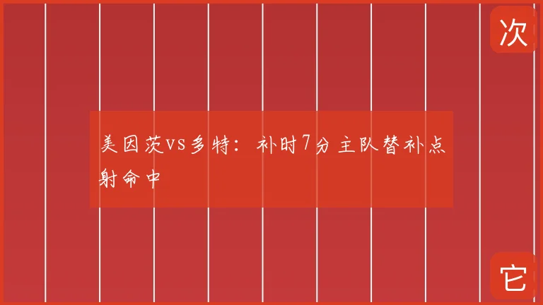 美因茨vs多特:补时7分主队替补点射命中