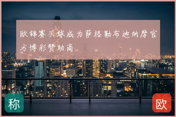 欧锦赛买球成为萨格勒布迪纳摩官方博彩赞助商