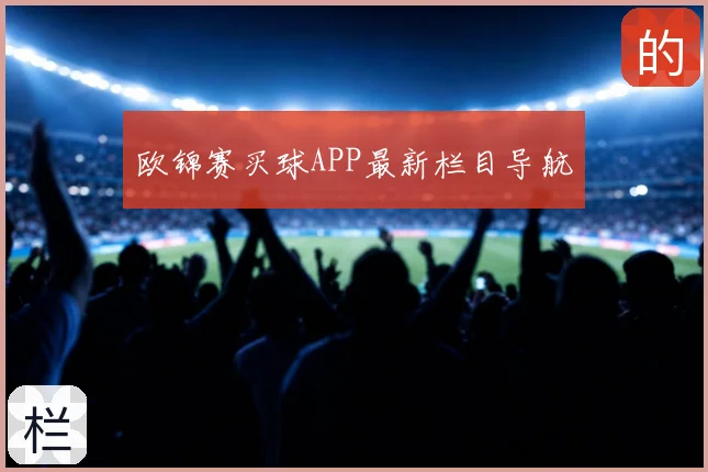 欧锦赛买球APP最新栏目导航
