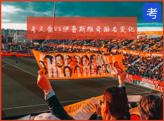 考文垂vs伊普斯维奇排名变化