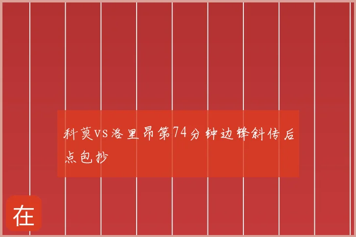 科莫vs洛里昂第74分钟边锋斜传后点包抄