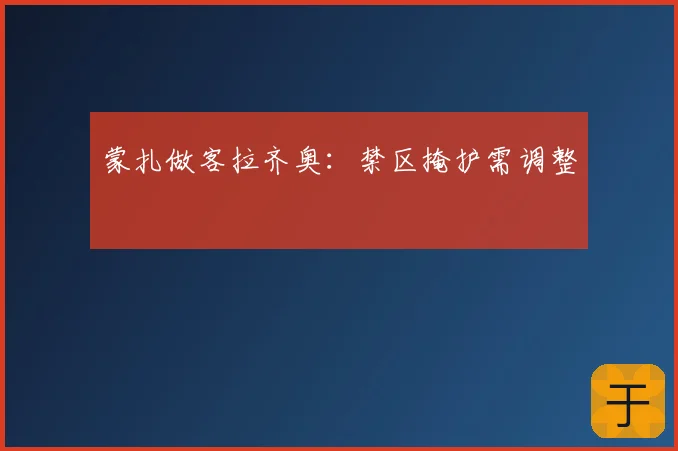 蒙扎做客拉齐奥：禁区掩护需调整