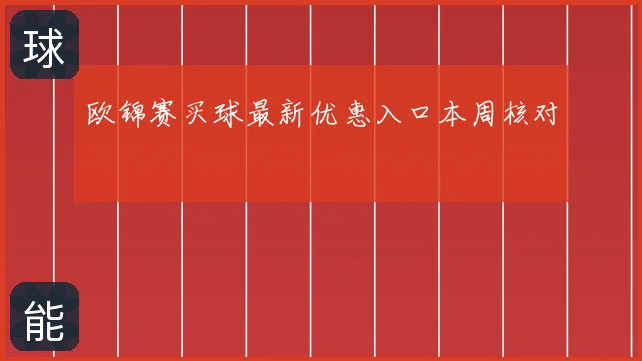 欧锦赛买球最新优惠入口本周核对
