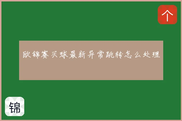 欧锦赛买球最新异常跳转怎么处理