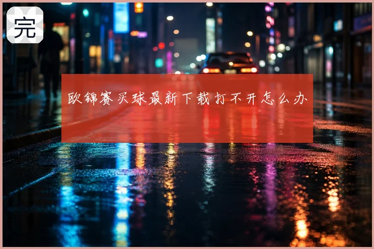 欧锦赛买球最新下载打不开怎么办