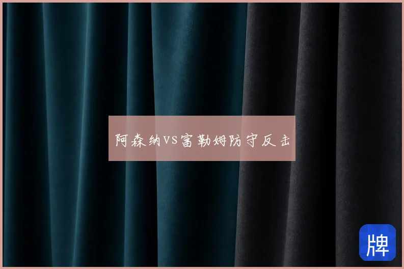 阿森纳vs富勒姆防守反击
