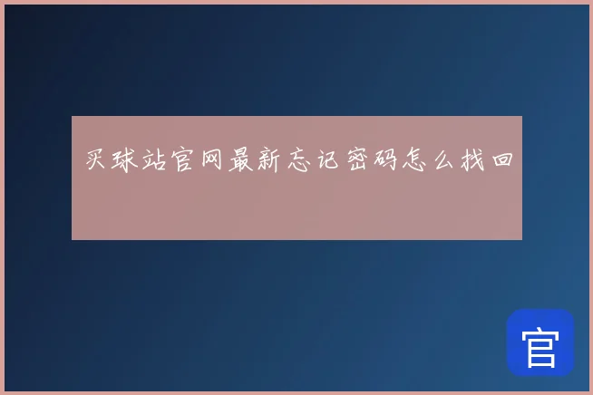 买球站官网最新忘记密码怎么找回