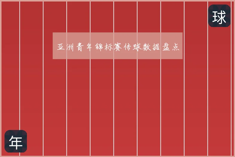 亚洲青年锦标赛传球数据盘点