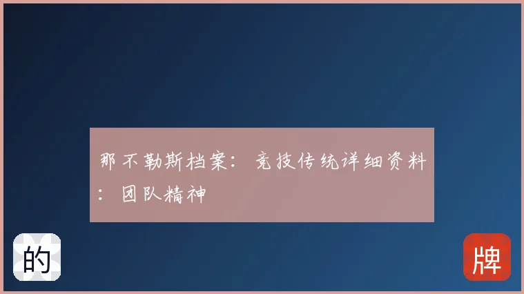 那不勒斯档案：竞技传统详细资料：团队精神