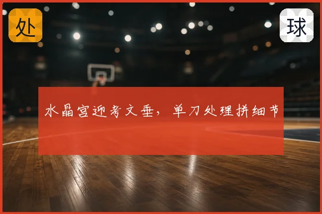水晶宫迎考文垂，单刀处理拼细节