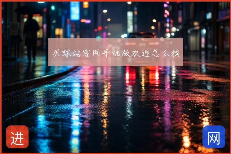 买球站官网手机版欢迎怎么找