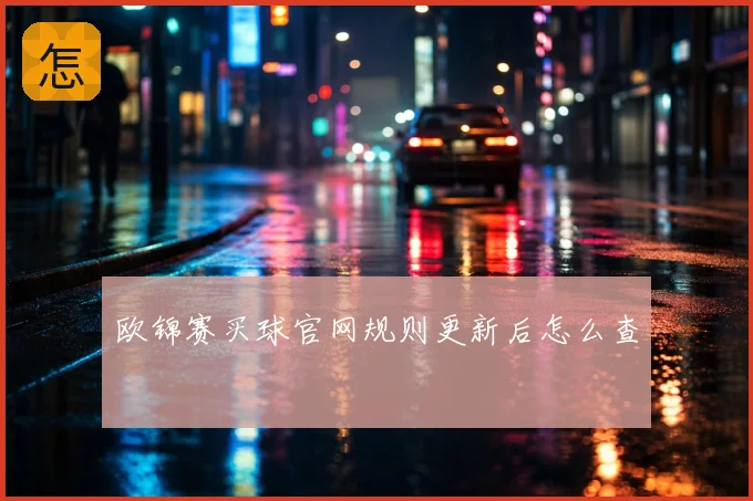 欧锦赛买球官网规则更新后怎么查