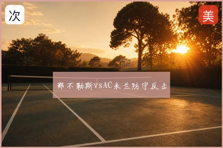 那不勒斯vsAC米兰防守反击