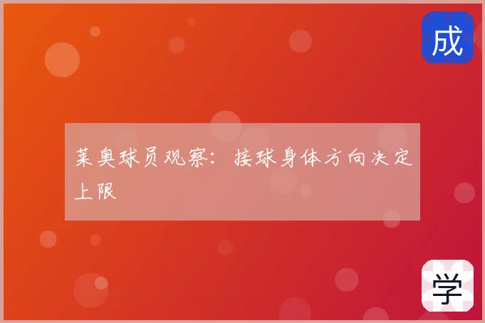 莱奥球员观察：接球身体方向决定上限