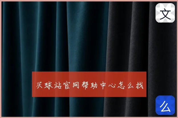 买球站官网帮助中心怎么找