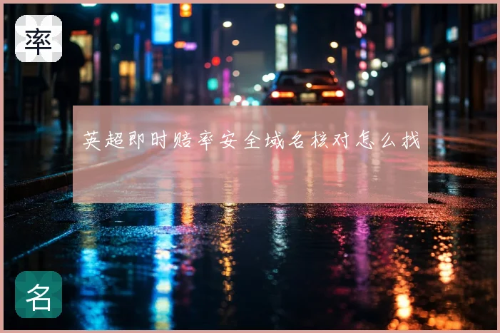 英超即时赔率安全域名核对怎么找